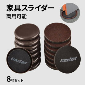 Ezprotekt家具スライダー 家具スライダー 家具 移動パッド 畳 カーペット用 椅子脚カバー へこみ防止家具 凹み すべらせる 床傷キズ防止 ソファ テーブル ベッド 移動グッズ フェルト へこみ スライド たたみフローリング カーペット (8個セット)