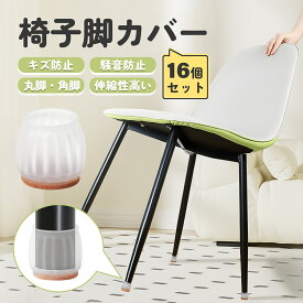＼セール最大50%OFFクーポン／Ezprotekt椅子脚カバー シリコン イス脚カバー 極細 椅子の足カバー 細い 椅子脚キャップ イス 足カバー 脱げにくい 椅子の足キャップ イス足カバー 丸脚 角脚 傷防止 騒音防止 滑り止め 脱げない 騒音防止 マンション シリコン16個 4脚分