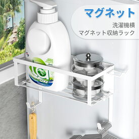 ＼スーパセール最大50%OFF／マグネット 洗濯機 横 ラック・マグネット収納ラック ランドリーラック マグネット 冷蔵庫サイドラック 収納棚 収納ラック 棚 ランドリー収納 洗濯機 冷蔵庫 隙間 横 洗剤 隙間収納 ドライヤー サイドラック 洗濯機 収納 ハンガー家族日用品