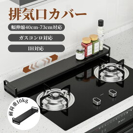 Ezprotekt排気口カバー キッチン コンロカバー フラットタイプ 伸縮フラット ラック型 キッチン コンロ グリル カバーラック IH ガスコンロ IHコン スリム おしゃれ 伸縮 コンロカバー 汚れ防止油はねガード 45cm-80cm伸縮組み立て不用
