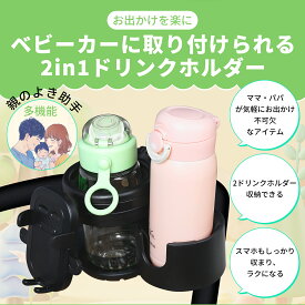Ezprotektベビーカー ドリンクホルダー スマホ カップホルダー2in1 ドリンク スマホホルダー マグホルダー 赤ちゃん 2本 リンクホルダー 折りたたみ出産準備 ギフト 出産祝い便利収納 ベビーカー ドリンクホルダー （2個セット）