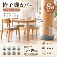 Ezprotekt 椅子脚カバー 8枚入 イス 脚キャップ 椅子 傷防止毛玉がつかない ナイロン 騷音防止 椅子足キ…