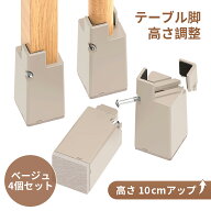 ＼レビュープレゼント／ Ezprotekt 継ぎ脚 机 の 高 さ を 上げるテーブル 高さ調節 こたつ継ぎ足し脚 ベ…
