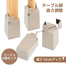 ＼先着100名限定OFFクーポンEzprotekt 机 の 高 さ を 上げるテーブル 高さ調節 継ぎ脚 机 高さ調整 ベッド 脚 テーブル 椅子 傷防止 かさ上げ 台 ベッドソファこたつ 座椅子台高さ上げるインテリア 高さをあげる 便利グッズ インテリアに馴染むベージュブ（4個セット）