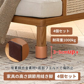 ＼セール最大20%OFFクーポン／Ezprotekt 高さ調整 継ぎ脚　ベッド 高さ 上げる　テーブル こたつ脚継ぎ足し 丸型 角脚 かさ上げ台 継足 高さ調節テーブル 置き台 高さ調節脚 高さをあげる 高さ調整 継ぎ足インテリア雑貨 おしゃれ 3cm 5cm高さ上げる（4個セット入り）