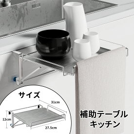 ＼スーパセール最大50%OFF／Ezprotekt補助テーブル タオルハンガー キッチン作業台 補助テーブル 折りたたみ シンク 補助テーブル タオル掛け サポートテーブル ミニテーブル 作業台 調理補助台 補助テーブル サイドテーブル ステンレス 狭い 作業台 設置簡単 シンプル