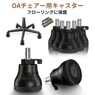＼レビュープレゼント／Ezprotektチェア用オプション固定脚 キャスター 傷防止 椅子 キャスター ストッパ…