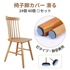 ＼セール最大50%OFF／Ezprotekt椅子脚カバー滑るタイプ 椅子足カバー細いフッ素 静かで滑らか 家具スライダー 粘着テープ式 貼るだけ脱げにくい 椅子キャップ 床 傷防止 騒音防止 キズ防止 丸形 椅子 脚 カバー 脚キャップ 滑りやすく いす直径16mm 25mm（24個 40個 入り）