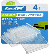 レビュープレゼントEzprotektソファ すべり止めソファ 滑り止め 目立たない 超強力滑り止めシート保護 畳…