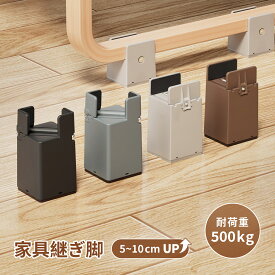 ＼先着100名限定OFFクーポン Ezprotekt 継ぎ脚テーブル 脚 高さ調整 机 の 高 さ を 上げる　椅子 の 足 テーブル の 脚を 高くテーブル 脚 継ぎ足しベッド 高さ 上げる椅子 傷防止 ソファ こたつ かさ上げインテリア 耐荷重500kg家具椅子傷防止丸/角脚兼用（4個セット）