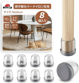 ＼新発売20%OFFクーポン／レビュー特典Ezprotekt椅子脚カバー チェア脚カバー足元マットパック毛玉防止ナイロンノイズ低減椅子足カバー 椅子脚キャップイス脚カバー いすのあしカバー 滑りやすく 取れない 毛玉がつかない いすのあしキズ傷防止滑り感最高(8/24枚 クリーアS）