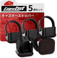 ＼新品クーポン＋レビュープレゼント／Ezprotekt キャスターストッパー 5個セットキャスターカバー 固定 …