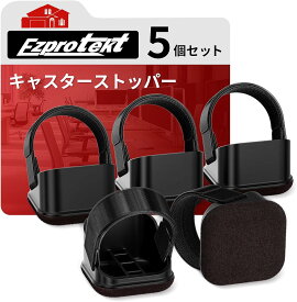 2025新品※レビュー特典Ezprotekt キャスターストッパー 5個セット キャスター 固定 椅子 傷防止 耐衝撃性家具フェルト 床保護 静音振動吸収衝撃 賃貸床フローリング用 家具 フェルト 保護椅子滑り止めチェア 固定脚 キャスターカバー ペット巻き込みキャスター 傷防止