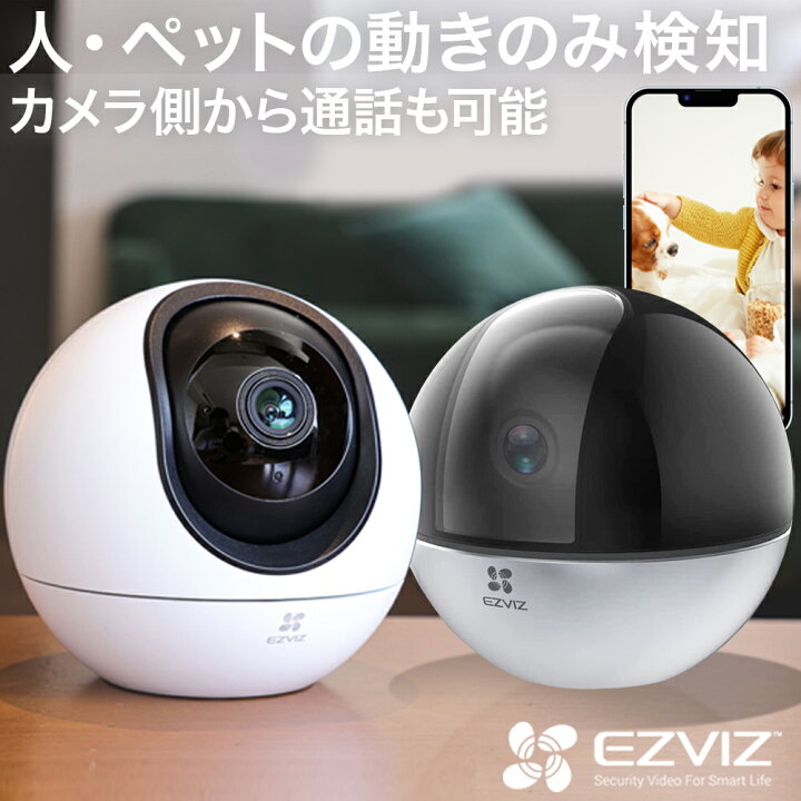 楽天市場 防犯カメラ ペット カメラ 留守 ワイヤレス Wifi 無線 家庭用 監視カメラ Wi Fi 留守番 見守りカメラ 屋内 室内 アレクサ対応 動体検知 通話 追尾 子供 犬 猫 介護 音声 赤ちゃん ベビーモニター ネットワークカメラ 小型 スマホ 遠隔監視 映像共有 高画質 Ezviz