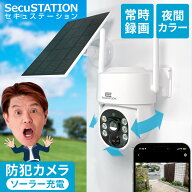 【常時録画対応ソーラー付き★セキュガード】 防犯カメラ 電源不要 配線不要 ソーラーパネル 360° ワイ…