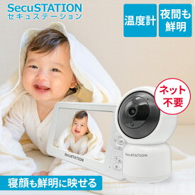 【電源を入れるだけですぐ使える★セキュベビー】 ベビーモニター 見守りカメラ wifi不要 スマホ不要 モニター付き スマホ不要 赤ちゃん ベビーカメラ みまもり センサー 赤外線 会話 温度 音声 泣き声検知 ワイヤレス XB53K