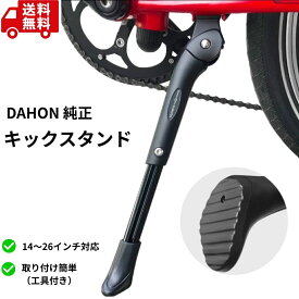【送料無料】DAHON ダホン 純正 キックスタンド 14インチ～26インチ対応 伸縮可能 アルミ製（DAHON K3/K3PLUS/K9X その他対応車種多数）14インチ 16インチ 18インチ 20インチ 24インチ 26インチ