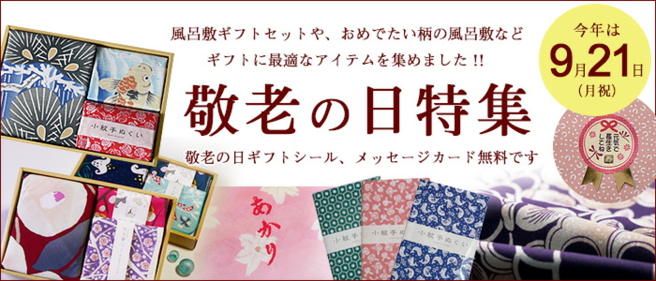 敬老の日特集はこちら