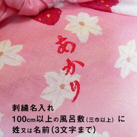 風呂敷 追加オプション 刺繍 ししゅう 名入れ 100cm以上の風呂敷に姓又は名前 3文字まで 10色対応 ふくさ不可 一升餅 1歳 誕生日 ふろしき お祝い ギフト プレゼント 出産内祝い 出産祝い 男性 女性 子供 女の子 男の子 プチギフト ポイント消化 2024 父の日 早割