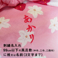 風呂敷 追加オプション 刺繍 ししゅう 名入れ 99cm以下の風呂敷に姓又は名前3文字まで 10色対応 ふくさ不…