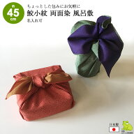 500円ポッキリ 風呂敷 ふろしき 45cm 中巾 鮫小紋 両面染 ポリエステル ふろしき 名入れ可 日本製 おしゃ…