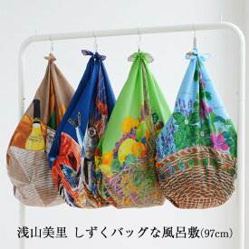 風呂敷 大判 エコバッグ サイズ 97cm ニ四巾 浅山美里 しずくバッグなふろしき 名入れ可 日本製 おしゃれ かわいい 折りたたみ コンパクト リュック 子供 一升餅 一生餅 1歳 誕生日 お祝い 風呂敷専門店 ギフト メール便 送料無料 2025 クリスマス 2026 お正月