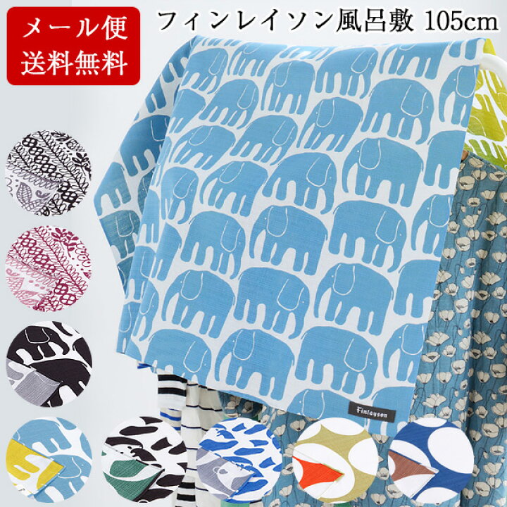 楽天市場 15日はポイント5倍 風呂敷 大判 エコバッグ サイズ 105cm 三巾 北欧 フィンレイソン Finlayson 両面 ふろしき 綿100 名入れ可 日本製 おしゃれ かわいい ゾウ パンダ 子供 一升餅 一生餅 1歳 誕生日 お祝い 風呂敷専門店 ギフト メール便 送料無料 22 お歳暮