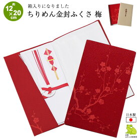 スーパーセール20%OFF ふくさ 結婚式 かわいい おしゃれ ちりめん 縮緬 金封ふくさ 袱紗 梅 赤 箱入り 日本製 女性用 慶事 ギフト 内祝い 卒業式 卒業記念品 成人式 記念品 ネコポス便 送料無料 2024 父の日 早割