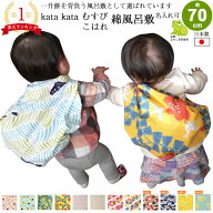 風呂敷 70cm かわいい 一升餅 子供 二巾 こはれ kata kata むすび 綿 ふろしき 名入れ可 日本製 おしゃれ…
