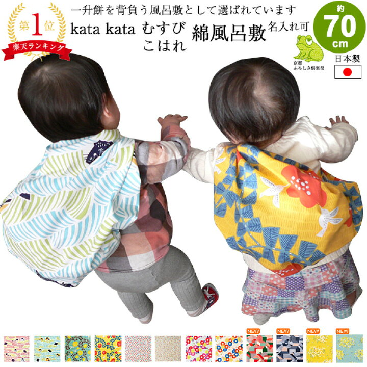 楽天市場 風呂敷 70cm かわいい 一升餅 子供 二巾 こはれ 綿 ふろしき 名入れ可 日本製 おしゃれ 一生餅 一生米 1歳 誕生日 お祝い プレゼント エコバッグ サイズ 風呂敷専門店 ギフト むす美 メール便 送料無料 22 クリスマス お歳暮 風呂敷専門店 京都ふろしき倶楽部