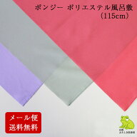 風呂敷 無地 大判 サイズ 115cm 三巾半 ポンジー ポリエステル ふろしき 日本製 薄手 シンプル ラッピン…