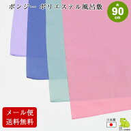 風呂敷 無地 大判 90cm サイズ ニ四巾 ポンジー ポリエステル ふろしき 日本製 薄手 シンプル ラッピング…