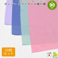 風呂敷 無地 10枚 セット 大判 90cm サイズ 二四巾 ポンジー ポリエステル ふろしき 日本製 薄手 業務用 …