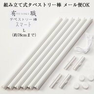 組立式タペストリー棒スマートL 二巾用 風呂敷 約70から78cmまで ホワイト 風呂敷 タペストリー 壁掛け …