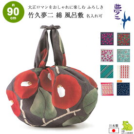 風呂敷 大判 90cm サイズ 竹久夢二 綿 ふろしき つばき まめ 四つ葉とどくだみ つなぎだんご ゆり 名入れ可 日本製 おしゃれ かわいい 和柄 和風 エコバッグ 折りたたみ コンパクト リュック 一升餅 一生餅 1歳 誕生日 お祝い むす美 メール便 送料無料 2025 クリスマス 2026