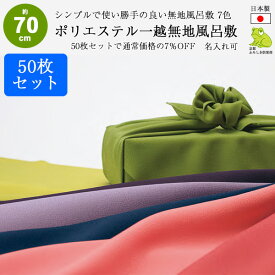 【最大2000円OFFクーポン発行中】 風呂敷 70cm 50枚 セット まとめ買い 無地 日本製 サイズ 二巾 一越 ポリエステル ふろしき 紫 紺 名入れ可 業務用 法人 重箱 おしゃれ かわいい シンプル ラッピング 包装 お祝い 結婚 法事 引き出物 むす美 送料無料 2024 父の日