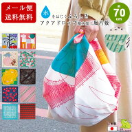 風呂敷 撥水 70cm かわいい アクアドロップ 二巾 サイズ 撥水加工 ポリエステル ふろしき 名入れ可 日本…