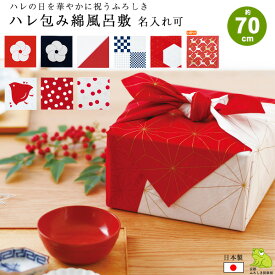 風呂敷 70cm 二巾 サイズ ハレ包み 干支 午 松竹梅 市松 七宝 麻の葉亀甲 千鳥 綿 ふろしき 名入れ可 日本製 おしゃれ かわいい シンプル 和柄 子供 一升餅 1歳 誕生日 お祝い ギフト エコバッグ 重箱 ワイン 風呂敷専門店 メール便 送料無料 2025 クリスマス お正月