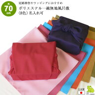 風呂敷 70cm 二巾 一越無地 ポリエステル ふろしき 紫 赤 名入れ可 日本製 おしゃれ かわいい シンプル …