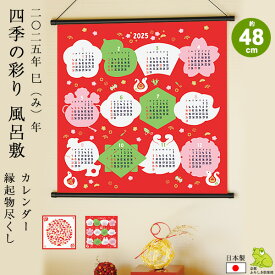 風呂敷 2025 干支 巳年 50cm 小風呂敷 カレンダー 縁起物尽くし 四季の彩り 50cm 日本製 壁掛け タペストリー ふろしき 新年 冬 おしゃれ かわいい 白蛇 お弁当 ラッピング 風呂敷専門店 お祝い ギフト プレゼント プチギフト メール便 送料無料
