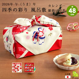 風呂敷 2026 干支 午年 50cm 小風呂敷 カレンダー 願掛け絵馬 四季の彩り 50cm 日本製 壁掛け タペストリー ふろしき 新年 冬 おしゃれ かわいい 馬 お弁当 ラッピング 風呂敷専門店 お祝い ギフト プレゼント プチギフト メール便 送料無料