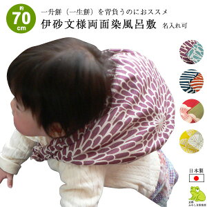 風呂敷 70cm 二巾 伊砂文様 両面 綿 ふろしき 4種類 名入れ可 日本製 おしゃれ かわいい 梅 松 菊 和柄 和風 子供 一升餅 一生餅 1歳 誕生日 お祝い プレゼント エコバッグ サイズ 風呂敷専門店