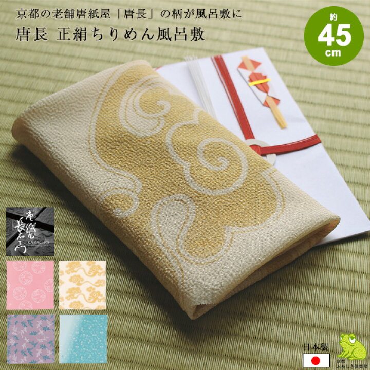 楽天市場】風呂敷 正絹 約45cm 中巾 唐長 ちりめん 縮緬 友禅 ふろしき  