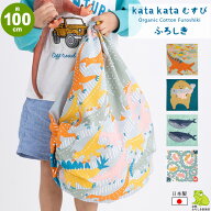 風呂敷 大判 サイズ 三巾 100cm kata kata むすび オーガニックコットン 綿 ふろしき 名入れ可 日本製 お…