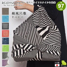 風呂敷 大判 エコバッグ サイズ 97cm KONOMI このみ 綿二四巾ふろしき 名入れ可 日本製 おしゃれ かわいい 折りたたみ コンパクト リュック 一升餅 一生餅 1歳 誕生日 お祝い ギフト プレゼント メール便 送料無料 2025 クリスマス 2026 お正月