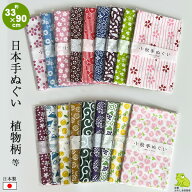 手ぬぐい 日本製 植物柄 桜 朝顔 椿 ひょうたん 唐草 クローバー 茄子 富士山 柚子 小菊 PP入り 日本手ぬ…