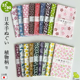 手ぬぐい 日本製 植物柄 桜 朝顔 椿 ひょうたん 唐草 クローバー 茄子 富士山 柚子 小菊 PP入り 日本手ぬぐい 手拭い てぬぐい おしゃれ かわいい 和柄 和風 春 夏 秋 冬 プチギフト 洗顔 誕生日 メール便 送料無料 ポイント消化 2026 敬老の日