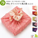 風呂敷 70cm 二巾 季色 利休梅 ポリエステル ふろしき 名入れ可 日本製 おしゃれ かわいい シンプル 和柄 和風 子供 一升餅 一生餅 1歳 誕生日 お祝い エコバッグ 重箱用 ワイン むす美 メール便 送料無料 2026 バレンタイン