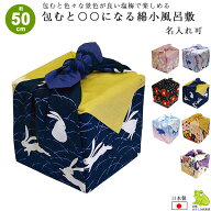 風呂敷 50cm お弁当 小風呂敷 包むと〇〇になる 綿小ふろしき 桜 椿 富士山 招き猫 お月見 うさぎ 名入れ…