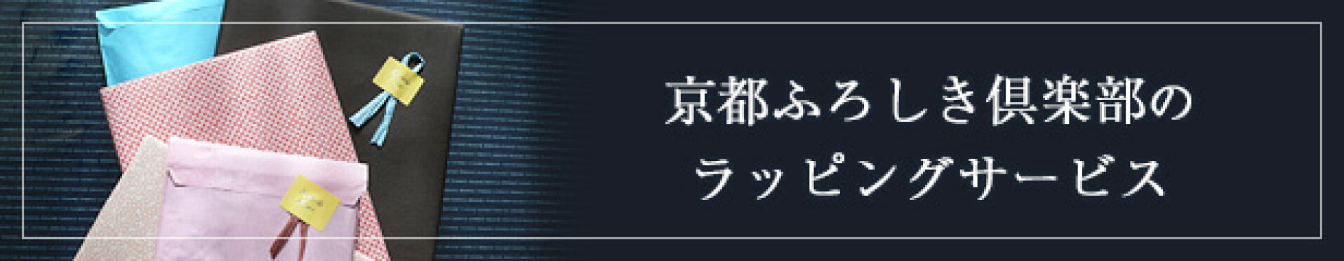 ふろしき倶楽部のラッピングサービスはこちら